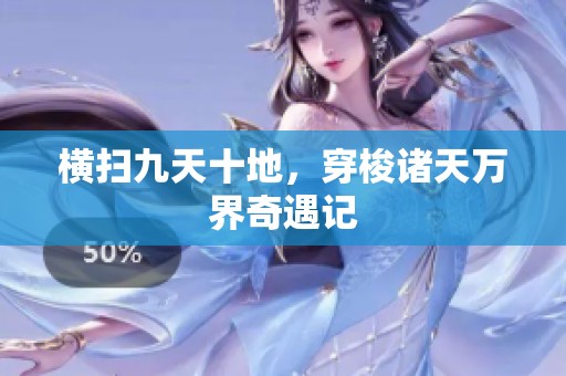 橫掃九天十地，穿梭諸天萬界奇遇記