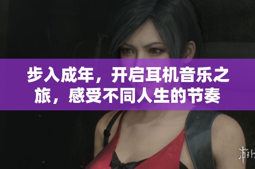 步入成年，開啟耳機(jī)音樂之旅，感受不同人生的節(jié)奏