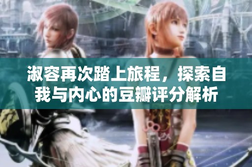 淑容再次踏上旅程，探索自我與內心的豆瓣評分解析