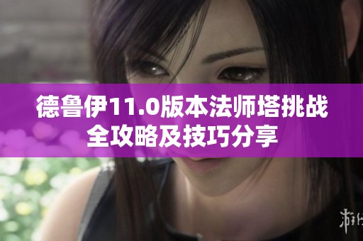 德魯伊11.0版本法師塔挑戰全攻略及技巧分享