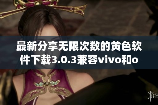 最新分享無限次數的黃色軟件下載3.0.3兼容vivo和oppo手機