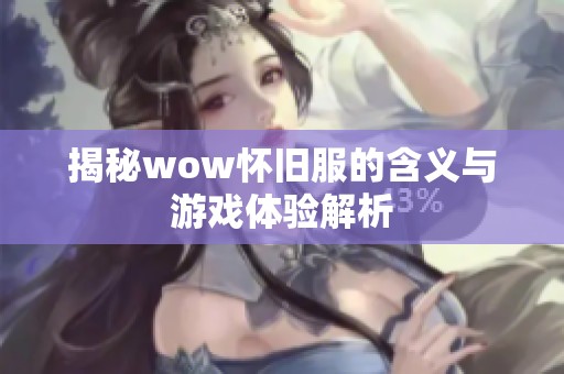 揭秘wow懷舊服的含義與游戲體驗(yàn)解析