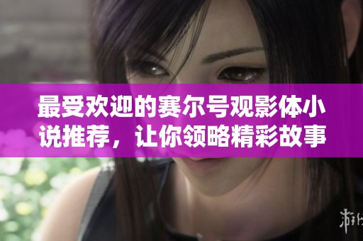 最受歡迎的賽爾號(hào)觀影體小說推薦，讓你領(lǐng)略精彩故事