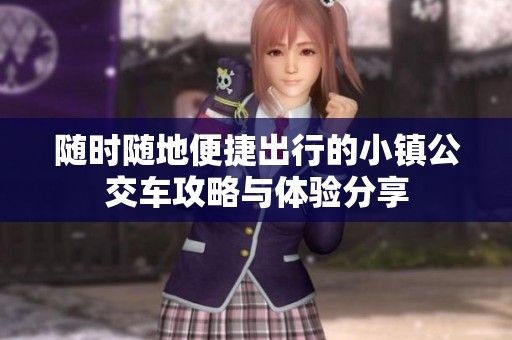 隨時隨地便捷出行的小鎮公交車攻略與體驗分享