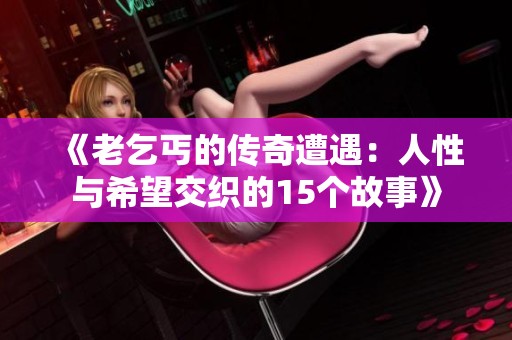 《老乞丐的傳奇遭遇：人性與希望交織的15個故事》