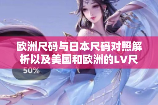 歐洲尺碼與日本尺碼對照解析以及美國和歐洲的LV尺碼介紹