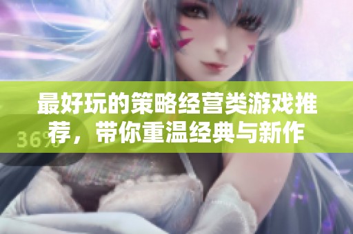 最好玩的策略經(jīng)營類游戲推薦，帶你重溫經(jīng)典與新作