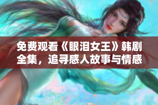 免費(fèi)觀看《眼淚女王》韓劇全集，追尋感人故事與情感共鳴