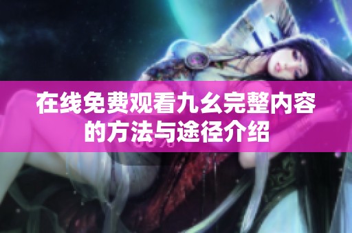 在線免費觀看九幺完整內容的方法與途徑介紹