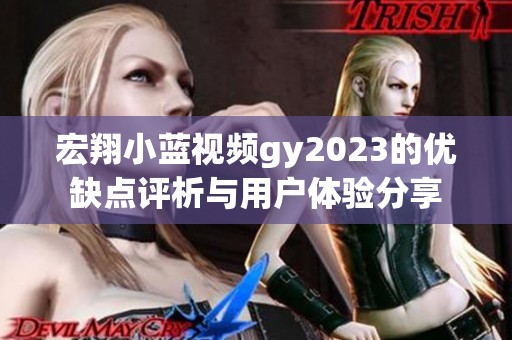 宏翔小藍視頻gy2023的優缺點評析與用戶體驗分享