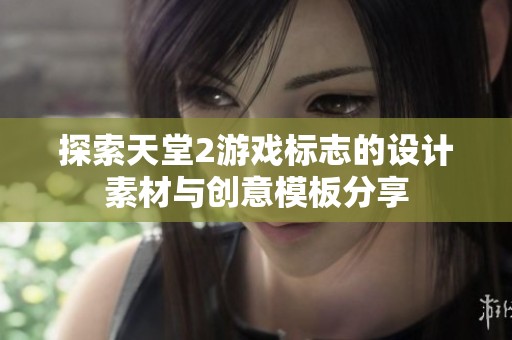 探索天堂2游戲標志的設計素材與創意模板分享