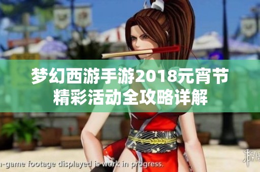 夢幻西游手游2018元宵節精彩活動全攻略詳解