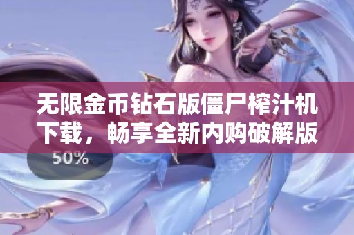 無限金幣鉆石版僵尸榨汁機下載，暢享全新內(nèi)購破解版體驗