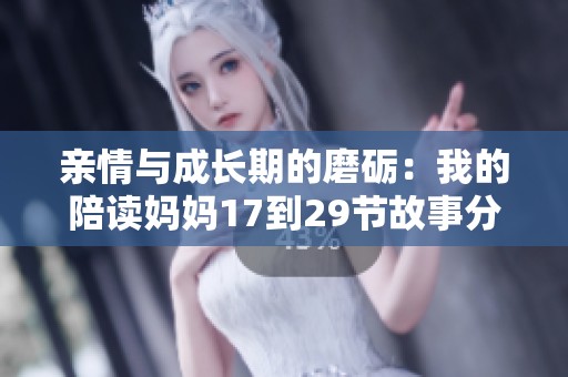 親情與成長期的磨礪：我的陪讀媽媽17到29節故事分享