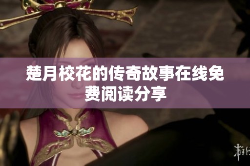 楚月校花的傳奇故事在線免費閱讀分享