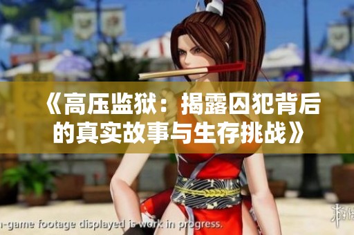 《高壓監獄：揭露囚犯背后的真實故事與生存挑戰》
