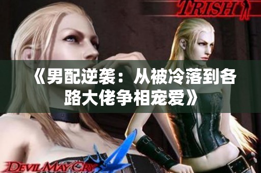 《男配逆襲：從被冷落到各路大佬爭相寵愛》