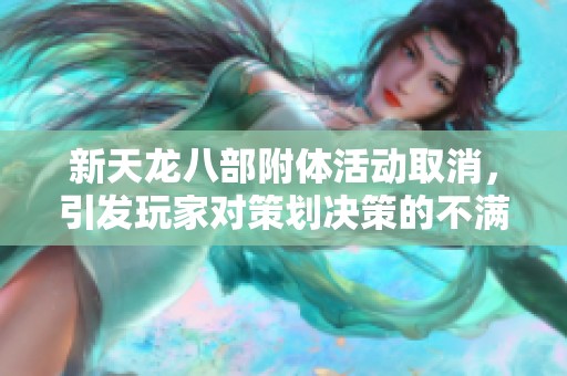 新天龍八部附體活動取消，引發玩家對策劃決策的不滿與反思