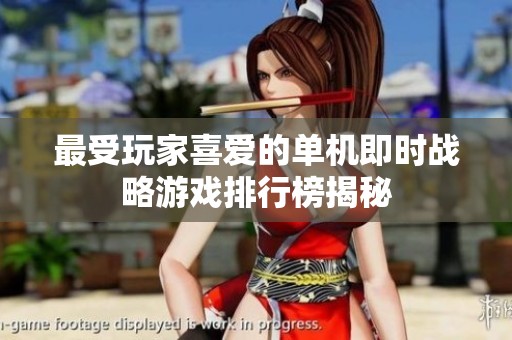 最受玩家喜愛(ài)的單機(jī)即時(shí)戰(zhàn)略游戲排行榜揭秘 最受玩家喜愛(ài)的單機(jī)即時(shí)戰(zhàn)略游戲排行榜揭秘
