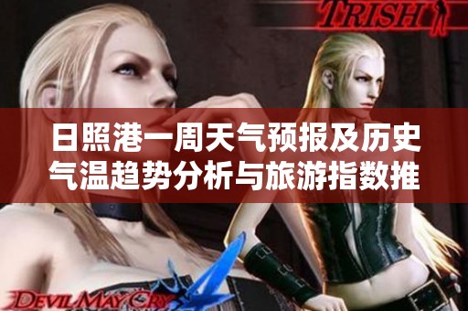 日照港一周天氣預報及歷史氣溫趨勢分析與旅游指數推薦