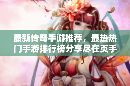 最新傳奇手游推薦，最熱熱門手游排行榜分享盡在頁手游網(wǎng)