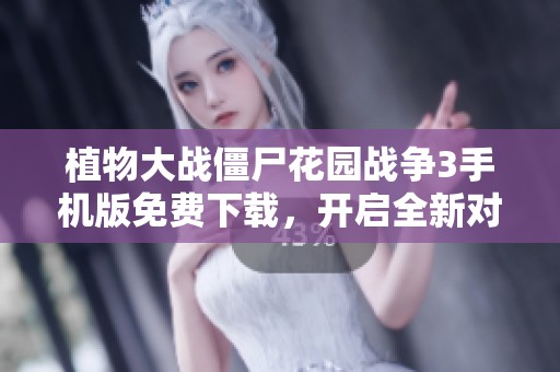 植物大戰僵尸花園戰爭3手機版免費下載，開啟全新對戰體驗！