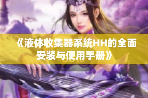 《液體收集器系統HH的全面安裝與使用手冊》
