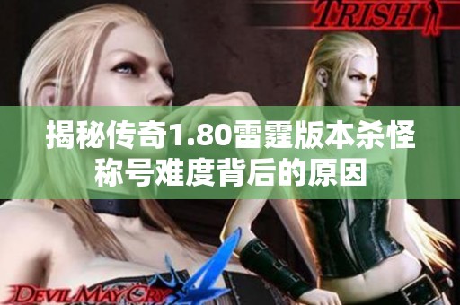 揭秘傳奇1.80雷霆版本殺怪稱(chēng)號(hào)難度背后的原因