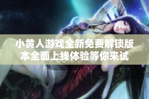 小黃人游戲全新免費解鎖版本全面上線體驗等你來試