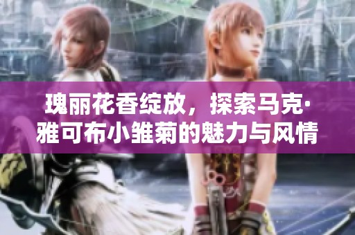 瑰麗花香綻放，探索馬克·雅可布小雛菊的魅力與風情