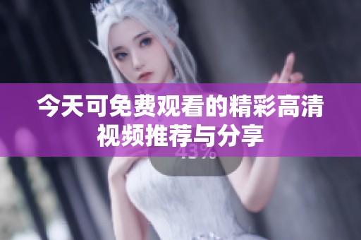今天可免費觀看的精彩高清視頻推薦與分享