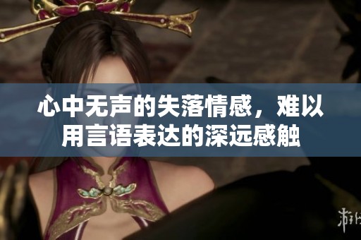 心中無聲的失落情感，難以用言語表達的深遠感觸