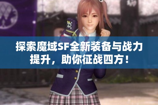 探索魔域SF全新裝備與戰力提升，助你征戰四方！