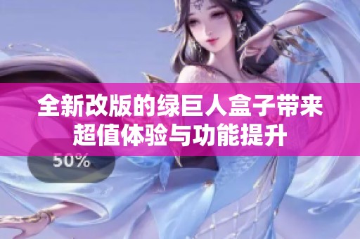 全新改版的綠巨人盒子帶來超值體驗與功能提升