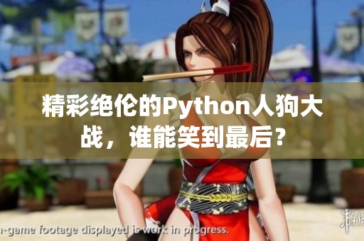 精彩絕倫的Python人狗大戰，誰能笑到最后？