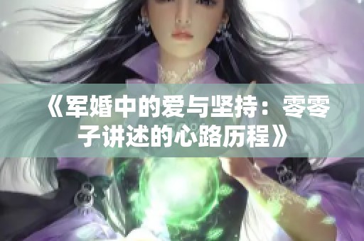 《軍婚中的愛(ài)與堅(jiān)持：零零子講述的心路歷程》