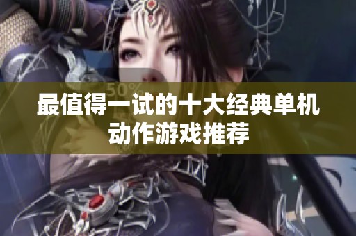 最值得一試的十大經典單機動作游戲推薦