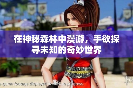 在神秘森林中漫游，手欲探尋未知的奇妙世界