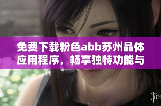 免費下載粉色abb蘇州晶體應用程序，暢享獨特功能與體驗
