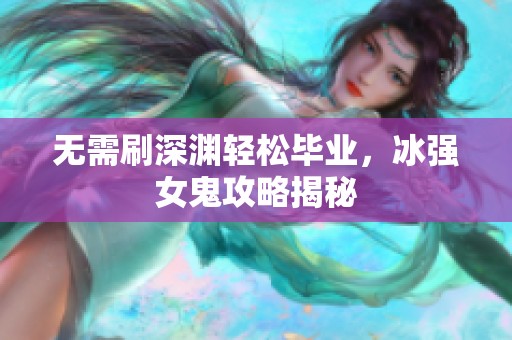 無需刷深淵輕松畢業，冰強女鬼攻略揭秘