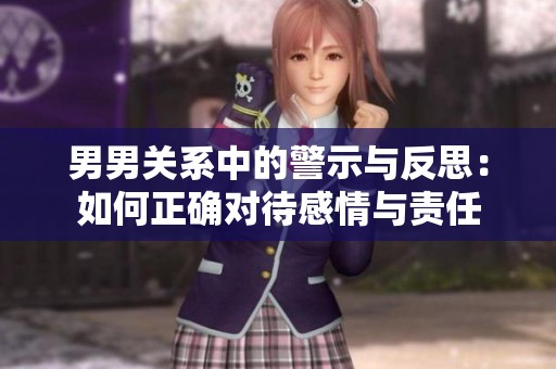 男男關系中的警示與反思：如何正確對待感情與責任