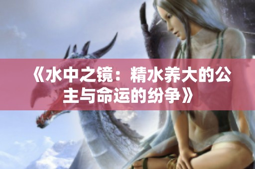 《水中之鏡：精水養大的公主與命運的紛爭》