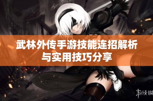 武林外傳手游技能連招解析與實用技巧分享
