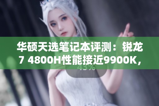 華碩天選筆記本評測：銳龍7 4800H性能接近9900K，值得關注！