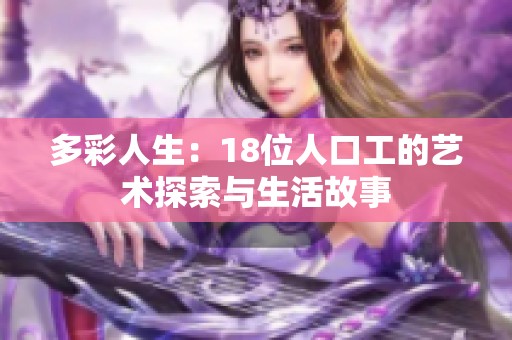 多彩人生：18位人口工的藝術探索與生活故事