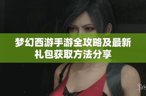 夢幻西游手游全攻略及最新禮包獲取方法分享