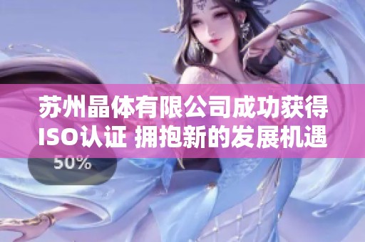 蘇州晶體有限公司成功獲得ISO認證 擁抱新的發展機遇