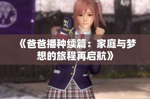 《爸爸播種續篇：家庭與夢想的旅程再啟航》