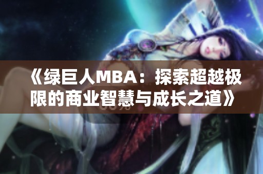 《綠巨人MBA：探索超越極限的商業智慧與成長之道》