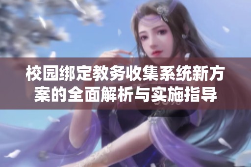 校園綁定教務收集系統新方案的全面解析與實施指導